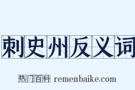 刺史州反义词是什么意思的图片
